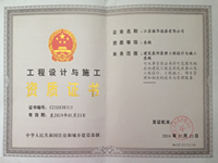 工程設(shè)計(jì)與施工資質(zhì)證書
